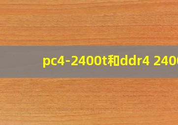 pc4-2400t和ddr4 2400